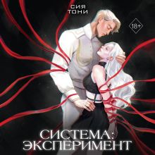 Обложка Система: Эксперимент Сия Тони