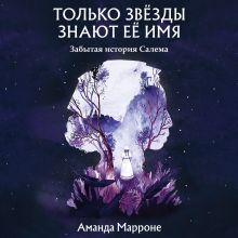 Обложка Только звёзды знают её имя Аманда Марроне