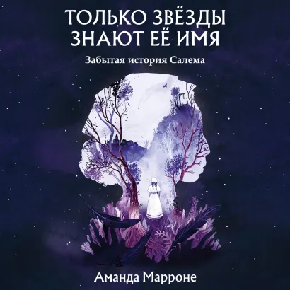 Обложка Только звёзды знают её имя Аманда Марроне