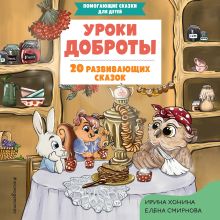 Обложка Уроки доброты. 20 развивающих сказок Ирина Хонина, Елена Смирнова