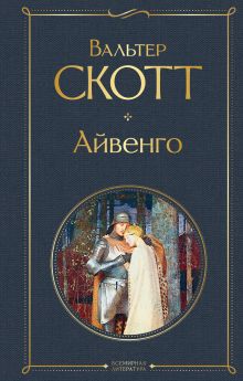 Обложка Айвенго Вальтер Скотт