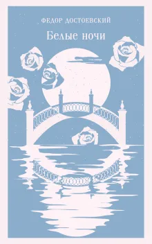 Белые ночи (белая бумага)