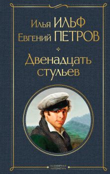 Обложка Двенадцать стульев Илья Ильф, Евгений Петров