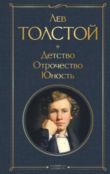 Обложка Детство. Отрочество. Юность. Лев Толстой