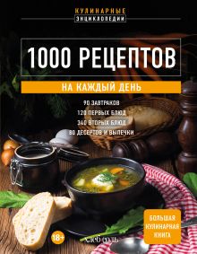 Обложка 1000 рецептов на каждый день. Большая кулинарная книга