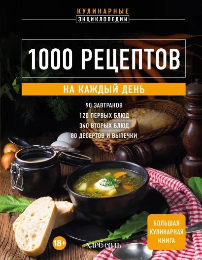 Обложка 1000 рецептов на каждый день. Большая кулинарная книга