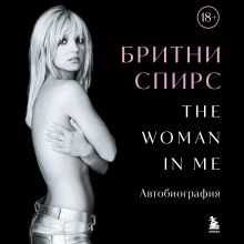 Обложка Бритни Спирс: The Woman in Me Бритни Спирс