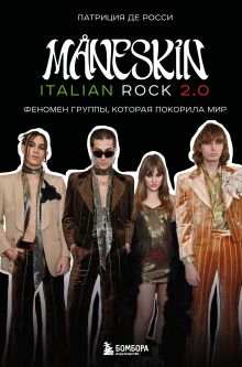 Обложка MÅNESKIN ITALIAN ROCK 2.0 Феномен группы, которая покорила мир Патриция де Росси