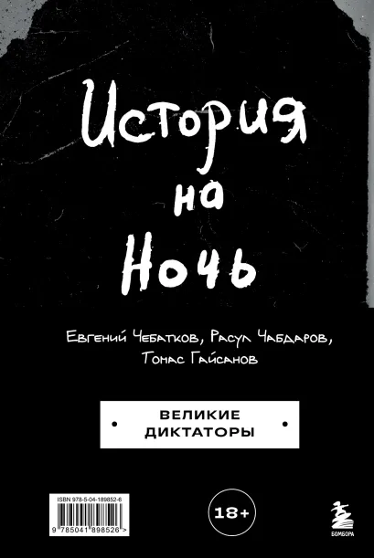 Обложка История на Ночь. Великие диктаторы Томас Гайсанов, Евгений Чебатков, Расул Чабдаров