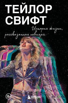 Обложка Тейлор Свифт: История жизни, рассказанная певицей