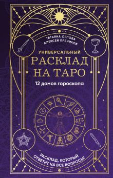 Обложка Универсальный расклад на Таро. 12 домов гороскопа Татьяна Орлова, Алексей Пряников