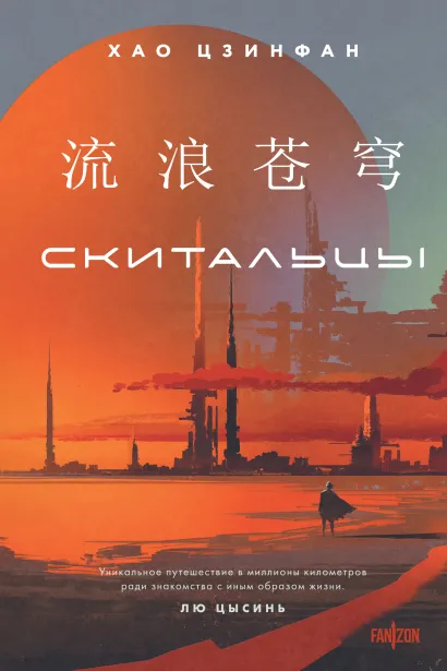 Обложка Скитальцы Хао Цзинфан