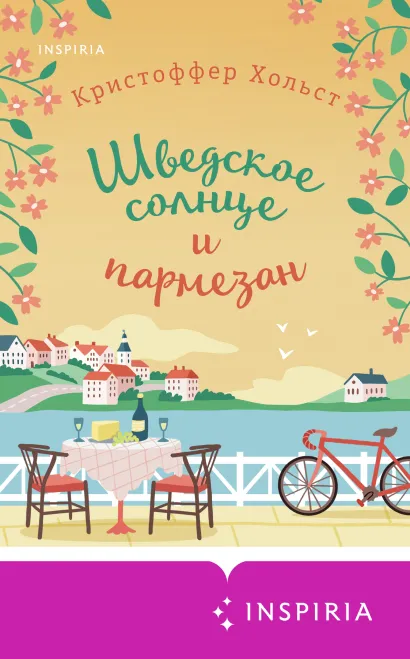 Обложка Шведское солнце и пармезан Кристоффер Хольст