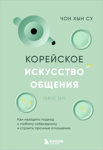 Обложка Корейское искусство общения. Как находить подход к любому собеседнику и строить прочные отношения Чон Хын Су