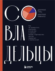 Обложка Совладельцы. Как не превратить компанию в поле боя и сделать бизнес-партнерство долгим, надежным и прибыльным Дмитрий Гриц, Дмитрий Кибкало