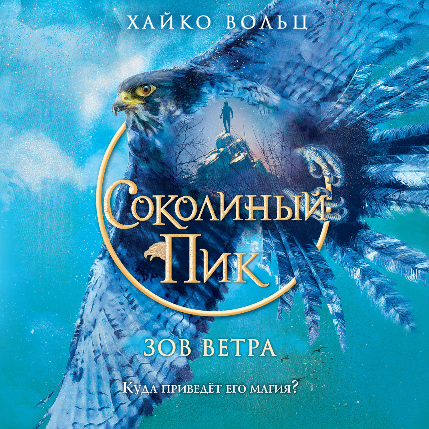 Соколиный пик. Зов ветра (#2)