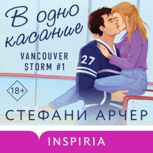 Обложка В одно касание (Vancouver Storm #1) Стефани Арчер