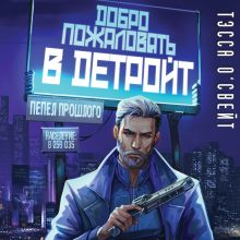 Обложка Добро пожаловать в Детройт! Пепел прошлого Тэсса ОСвейт