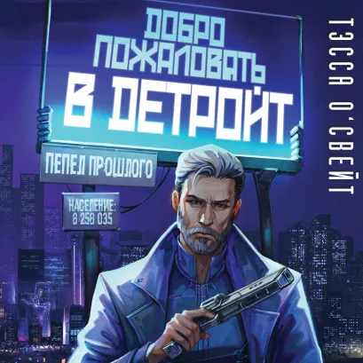 Обложка Добро пожаловать в Детройт! Пепел прошлого Тэсса О