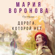 Обложка Дорога, которой нет Мария Воронова