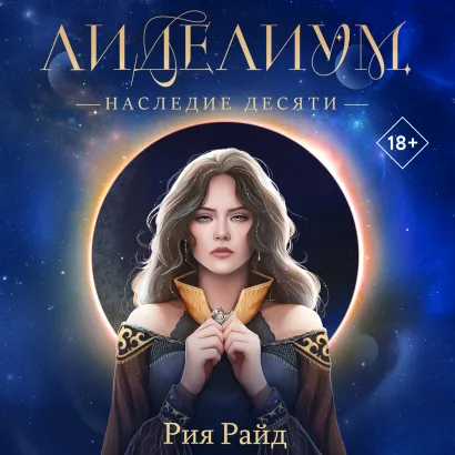 Обложка Лиделиум. Наследие Десяти Рия Райд