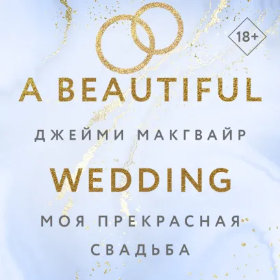 Обложка Моя прекрасная свадьба Джейми Макгвайр