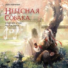 Обложка Небесная собака. Спасение души несчастного. Том 2 Лин Няннян