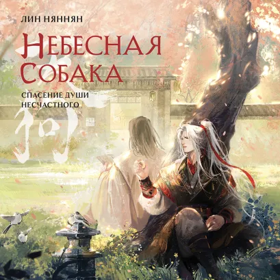 Обложка Небесная собака. Спасение души несчастного. Том 2 Лин Няннян