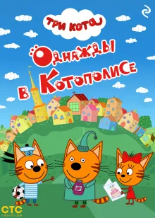Три кота. Однажды в Котополисе