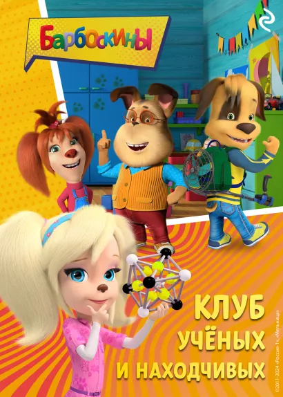 Обложка Барбоскины. Клуб учёных и находчивых