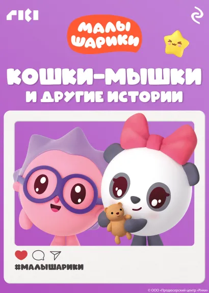 Обложка Малышарики. Кошки-мышки и другие истории