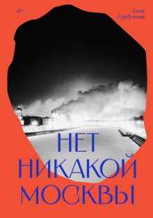 Обложка Нет никакой Москвы Алла Горбунова