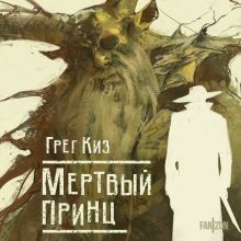 Обложка Мертвый принц (Королевства Костей и Терний #2) Грег Киз