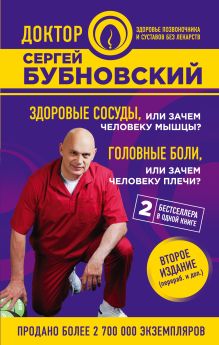 Обложка Здоровые сосуды, или Зачем человеку мышцы? Головные боли, или Зачем человеку плечи? 2-е издание Сергей Бубновский