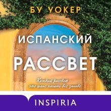 Обложка Испанский рассвет Бу Уокер