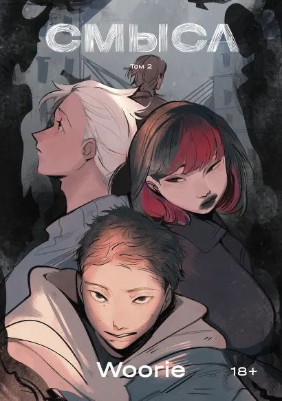 Обложка Смысл. Том 2 Woorie