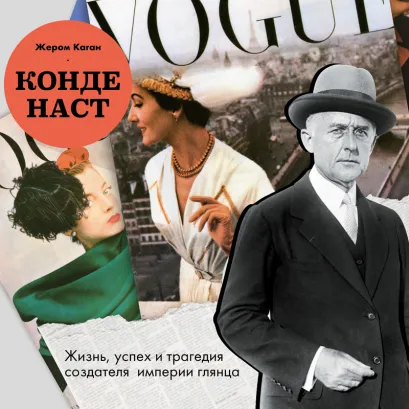 Обложка Конде Наст. Жизнь, успех и трагедия создателя империи глянца Жером Каган