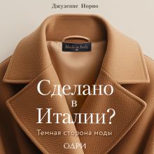 Обложка Сделано в Италии? Темная сторона моды Джузеппе Иорио