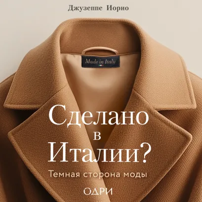 Обложка Сделано в Италии? Темная сторона моды Джузеппе Иорио