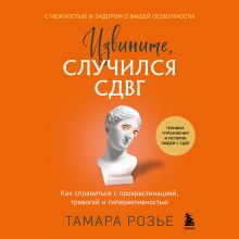 Обложка Извините, случился СДВГ. Как справиться с прокрастинацией, тревогой и гиперактивностью Тамара Розье