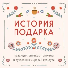 История подарка. Традиции, легенды, ритуалы и суеверия в мировой культуре