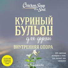 Обложка Куриный бульон для души. Внутренняя опора. 101 светлая история о том, что делает нас сильнее Эми Ньюмарк