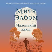 Обложка Маленький лжец. Роман-притча Митч Элбом