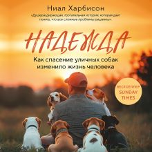 Надежда. Как спасение уличных собак изменило жизнь человека