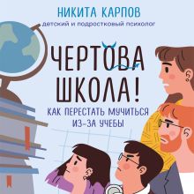 Обложка Чертова школа! Как перестать мучиться из-за учебы Никита Карпов