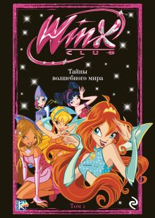 Обложка Winx. Тайны волшебного мира. Том 1 