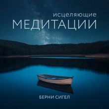 Обложка Исцеляющие медитации Берни Сигел