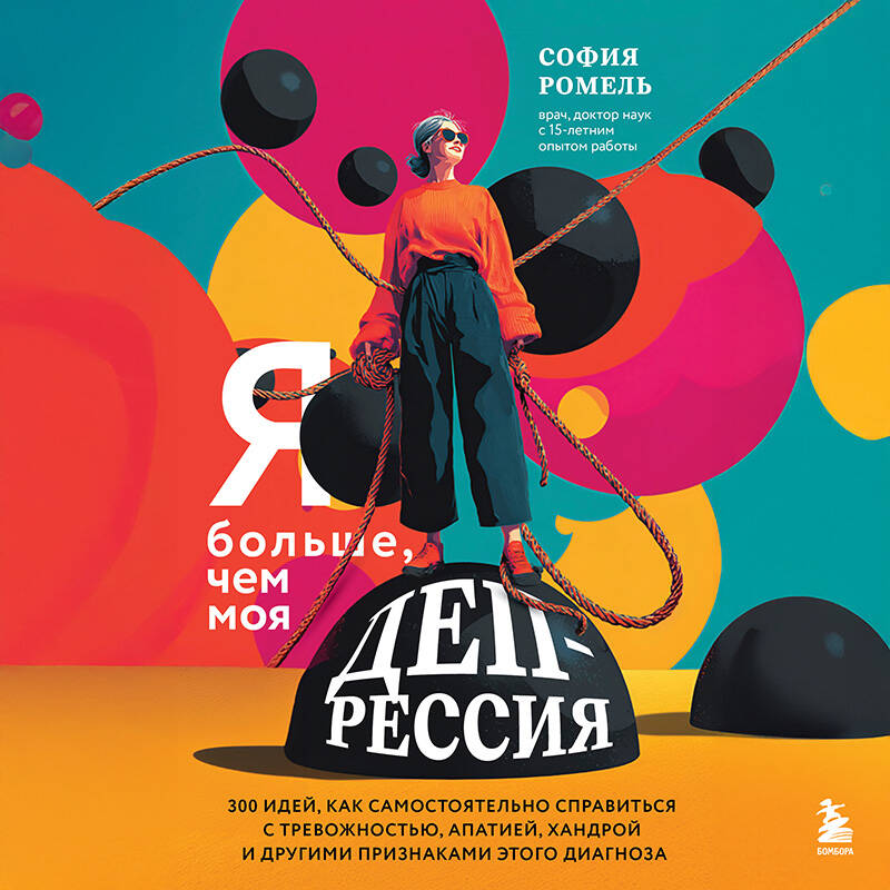 Я больше, чем моя депрессия. 300 идей, как самостоятельно справиться с тревожностью, апатией, хандрой и другими признаками этого диагноза