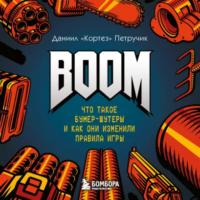 Обложка BOOM. Что такое бумер-шутеры и как они изменили правила игры Даниил "Кортез" Петручик