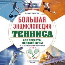 Обложка Большая энциклопедия тенниса. Все секреты самой изысканной игры: от классики до современных турниров Максим Виннер-Рахимов